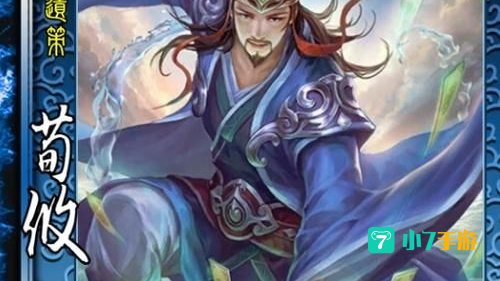 三国杀荀攸