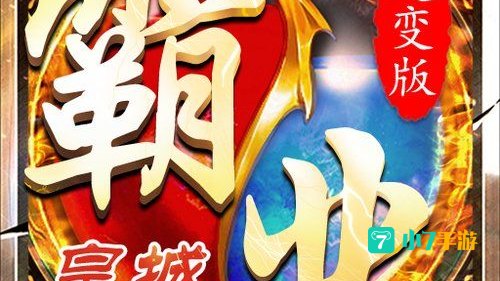 皇城霸业手游