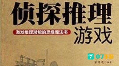 侦探游戏