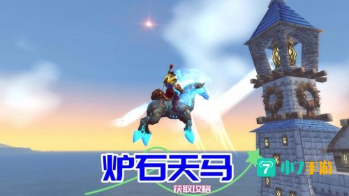 炉石天马怎么获得