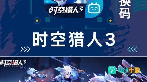 时空猎人3兑换码