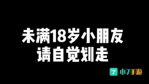 18岁未满者请自动离开