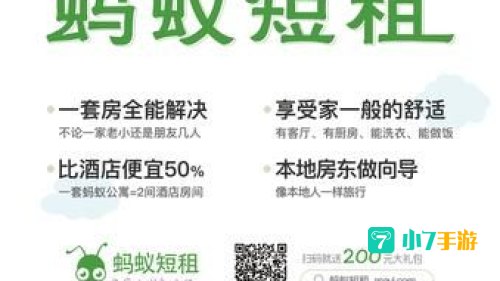 蚂蚁短租