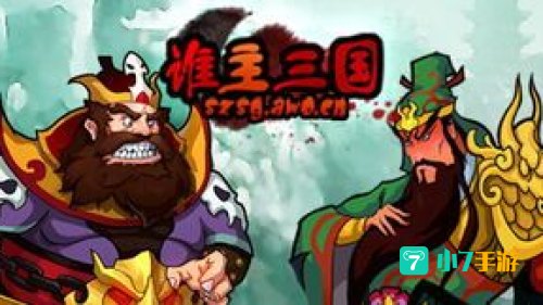 谁主三国