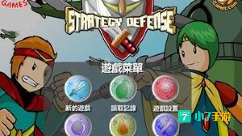 防守类小游戏