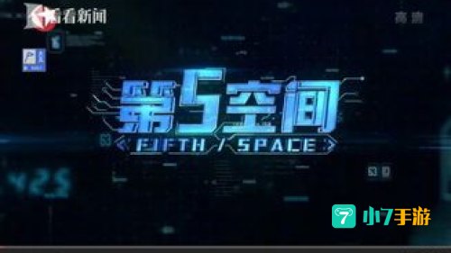 第五空间 下载