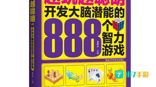 经典智力游戏