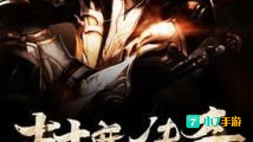 封魔传说