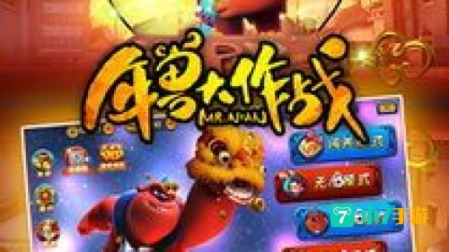年兽大作战