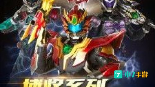 铠甲勇士在线游戏